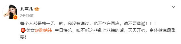 孔雪儿叫鞠婧祎美女孔雪儿艾特鞠婧祎孔雪儿㊗️美女 生日快乐，咱不听这些乱七八糟的