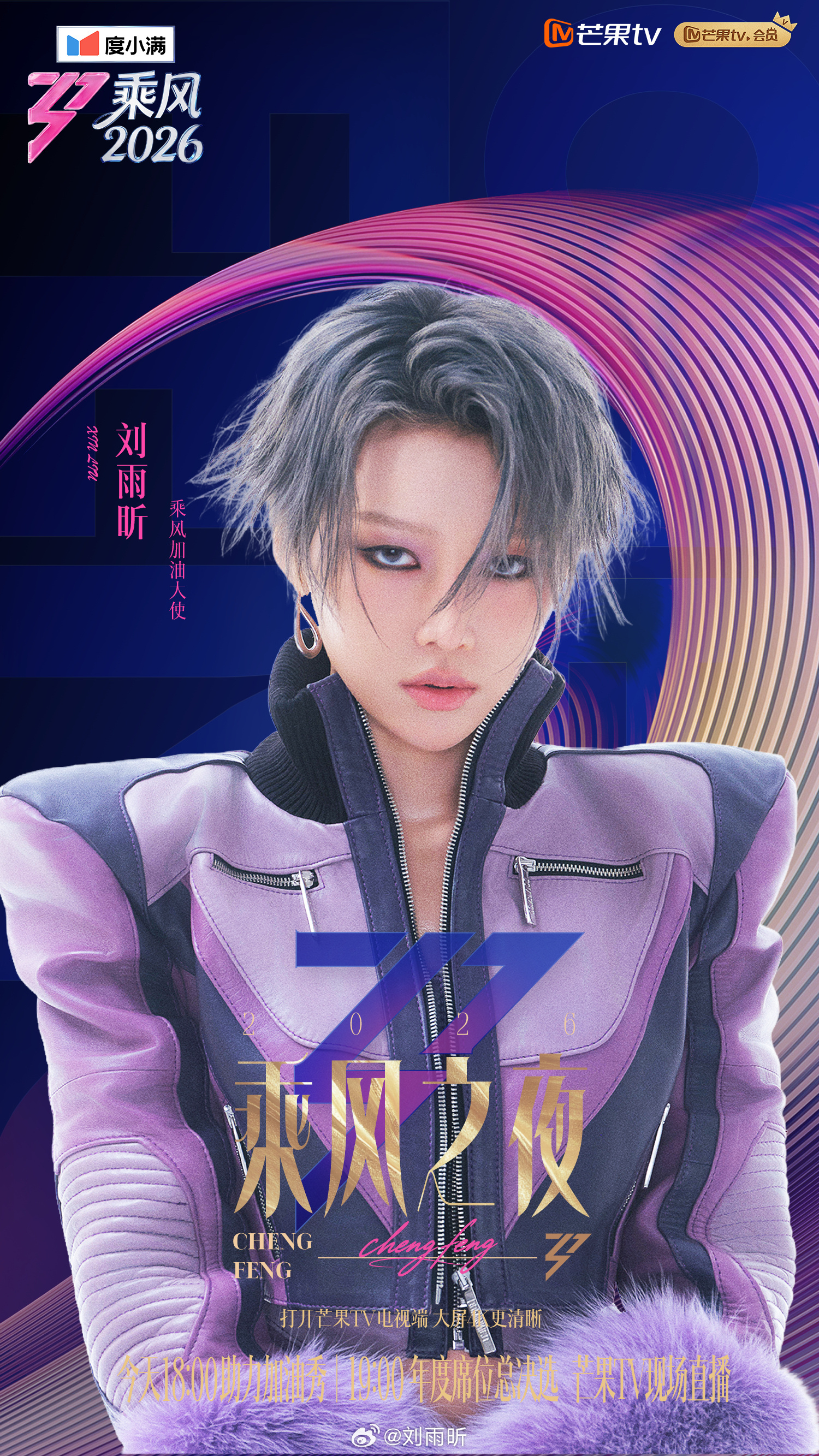 刘雨昕乘风2026期待今晚的Miss Lady 