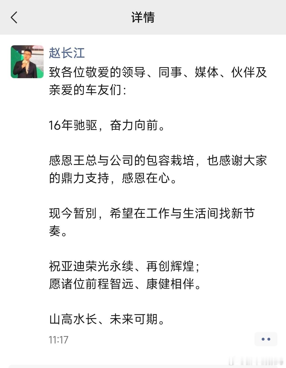 比亚迪赵长江官宣离职 刚刚，比亚迪赵长江朋友圈发文称：16年驰驱，奋力向前。感恩