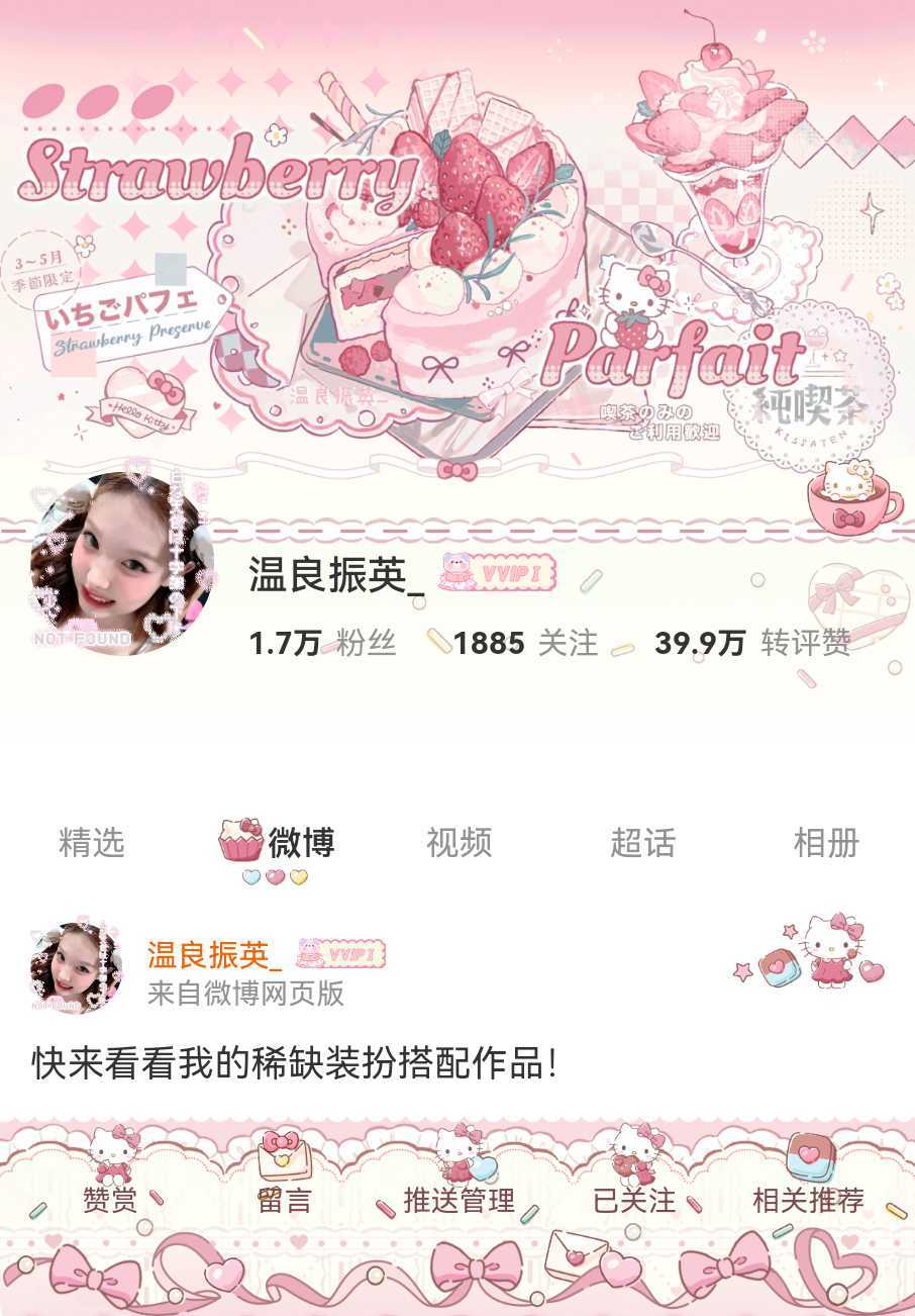 我正在微博会员装扮大赛为的参赛作品投票，快来跟我一起Pick心仪的主页穿搭吧！网