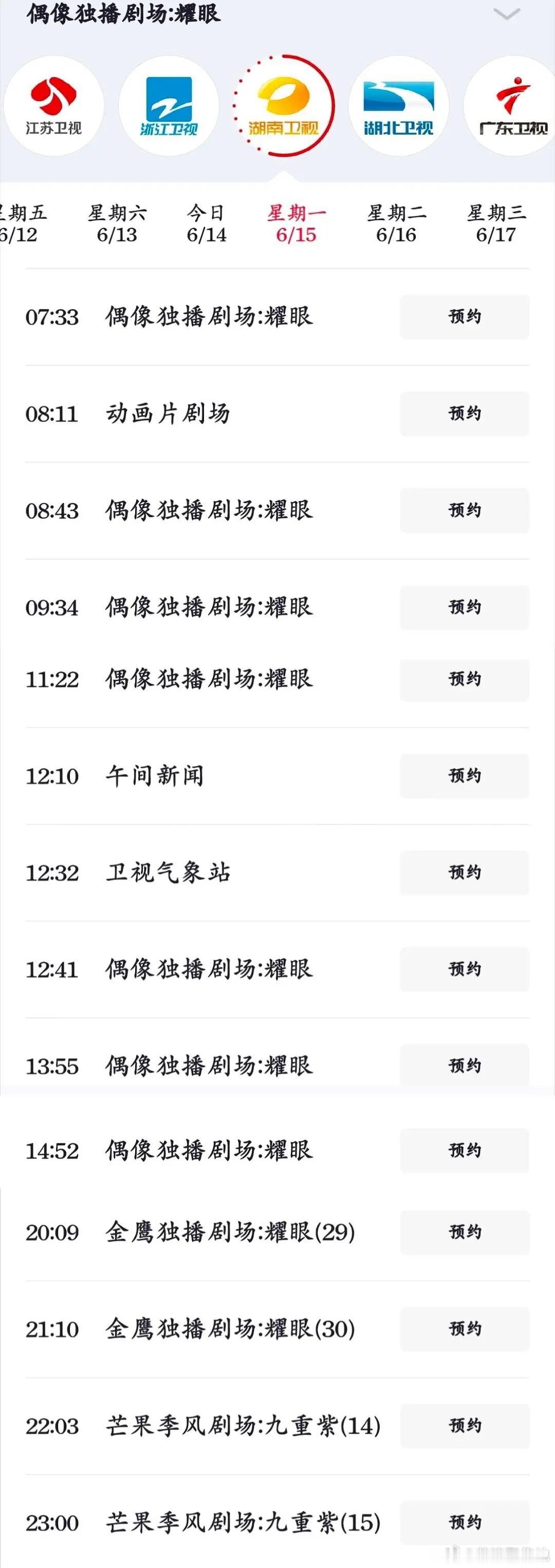 耀眼上星🥭上午、下午档了，晚间还有九重紫，🥭被🦊李昀锐包圆了