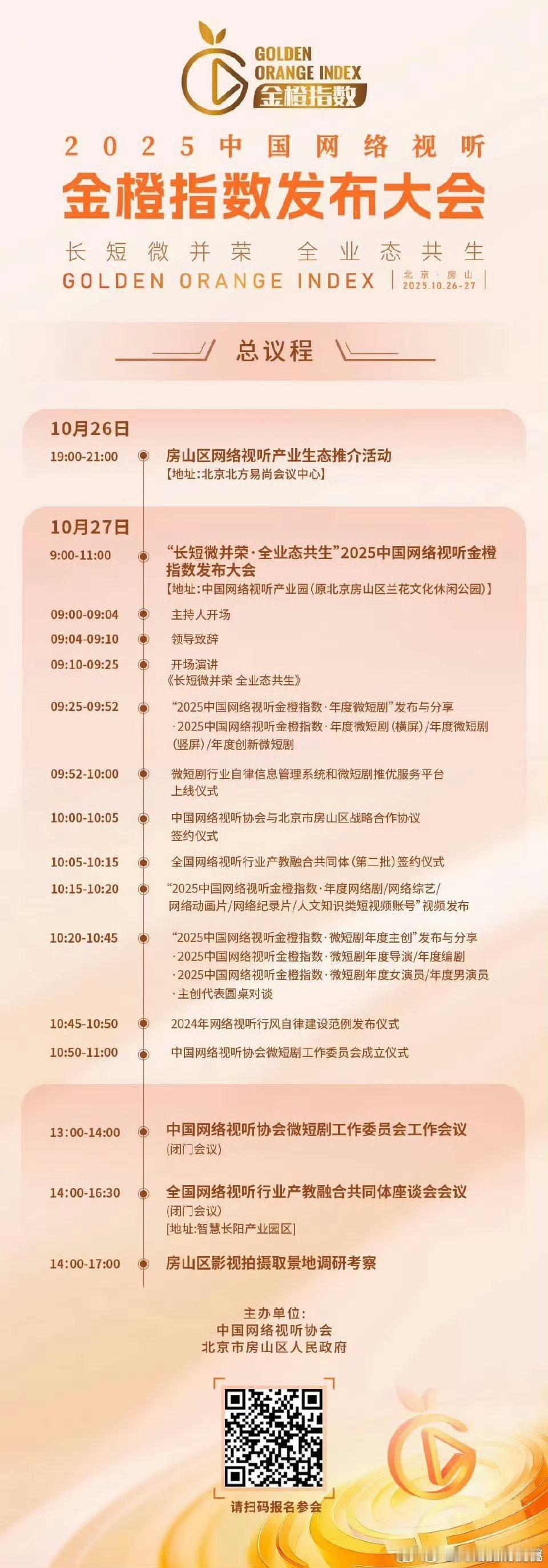 网络视听金橙指数发布大会 ​​​