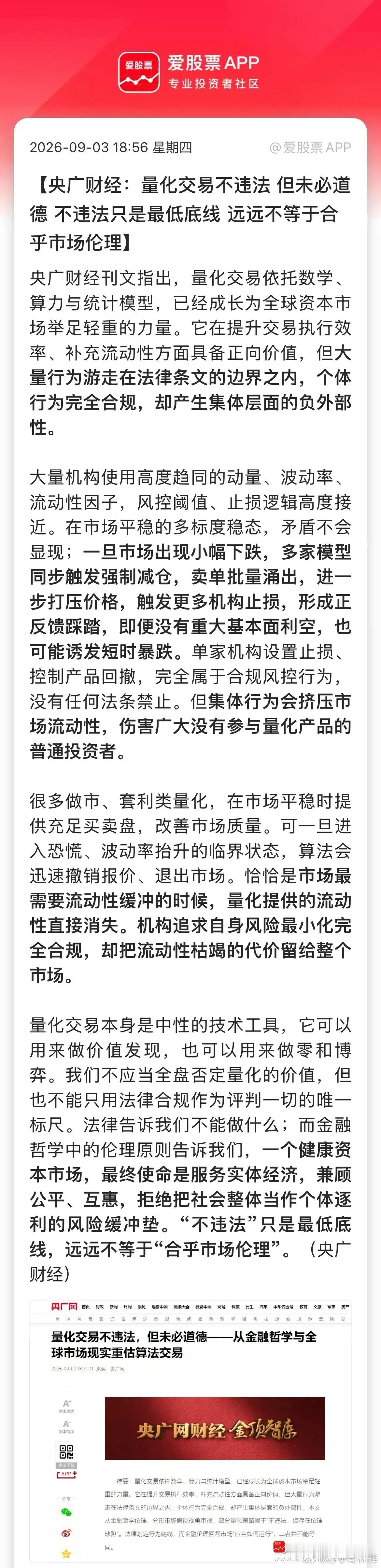 在我的印象里，央广财经很少直接点名量化机构，今天的表态分量很重：不违法，不等于合