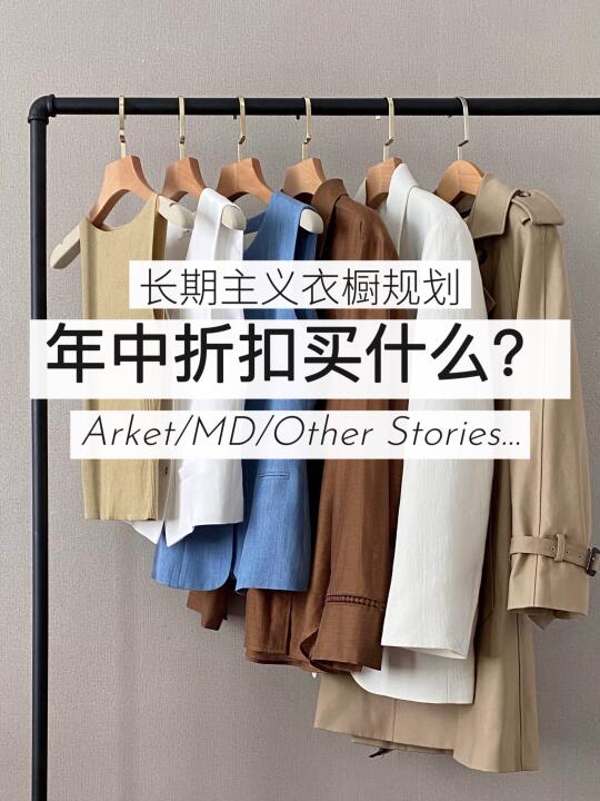 长期主义衣橱｜年中折扣买什么？