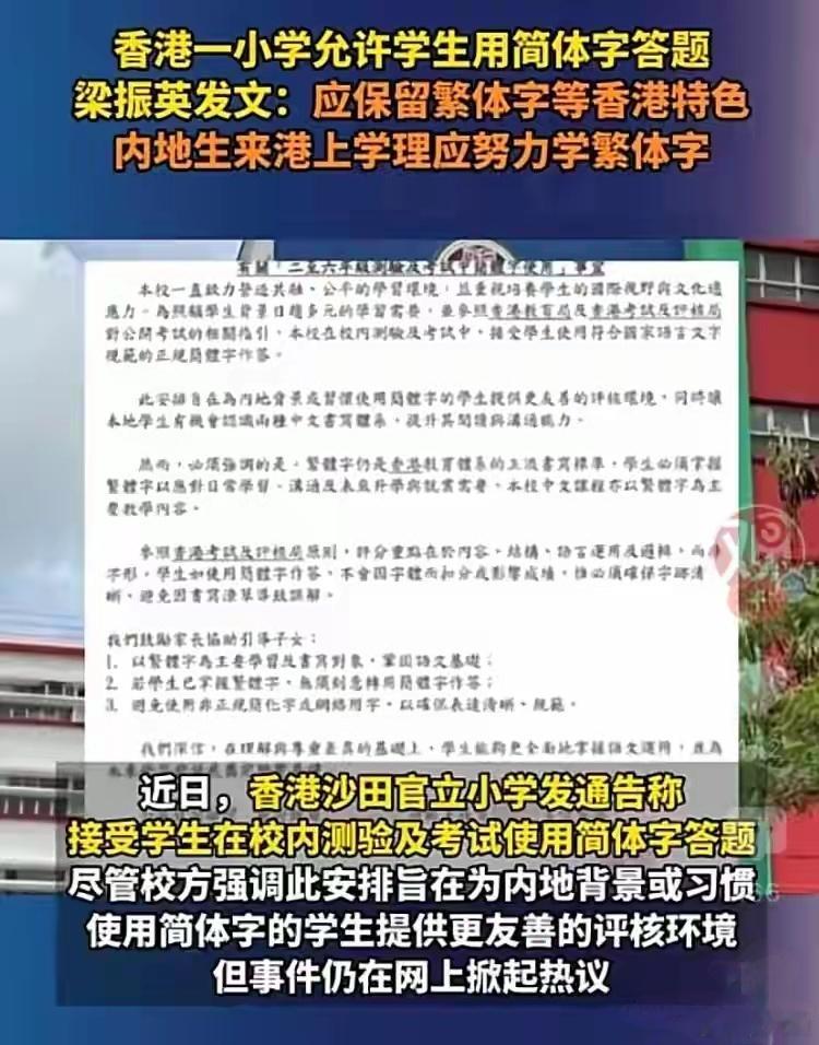 香港一小学允许学生用简体字答题 兼容并蓄才是文化传承的智慧！学校兼顾内地背景学生