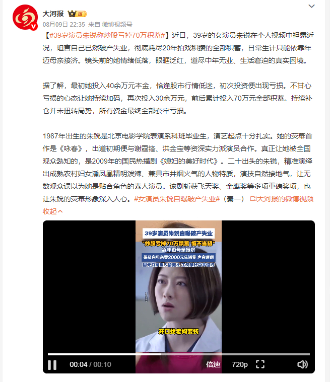 39岁演员朱锐称炒股亏掉70万积蓄女演员朱锐自曝破产失业 科班出身起点亮眼，刚出