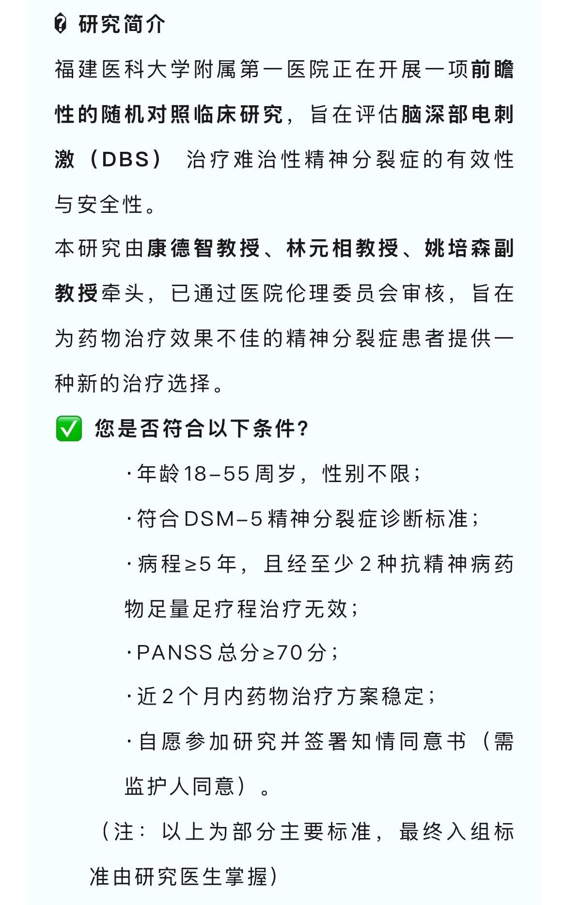 精神分裂症临床实验启动。精神分裂症临床实验启动
