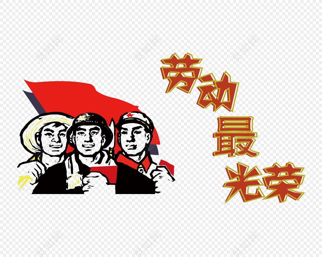 应该重视提高体力劳动者的地位

五一感想
五一致劳动人 劳动节精神 
近几年，五