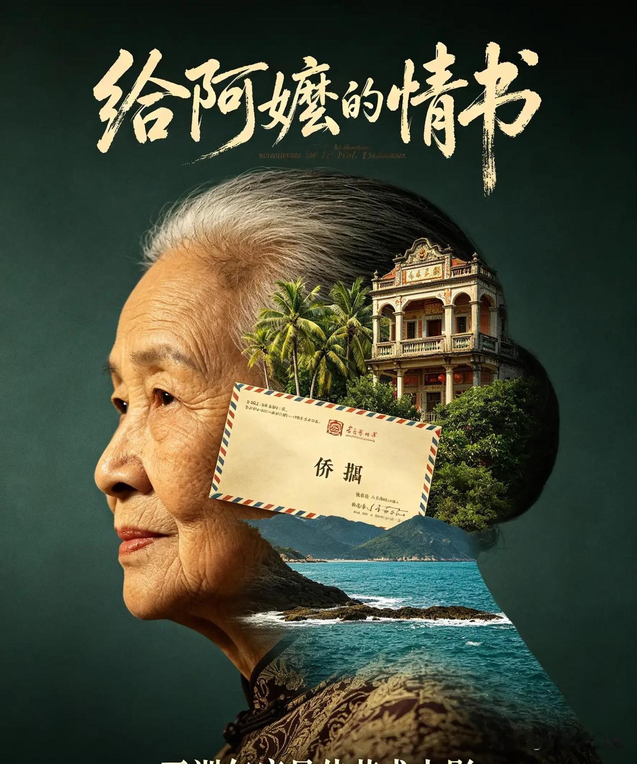 小成本电影何以跨越山海，让不同文化背景的观众热泪盈眶？
近期，一部讲述潮汕侨胞家