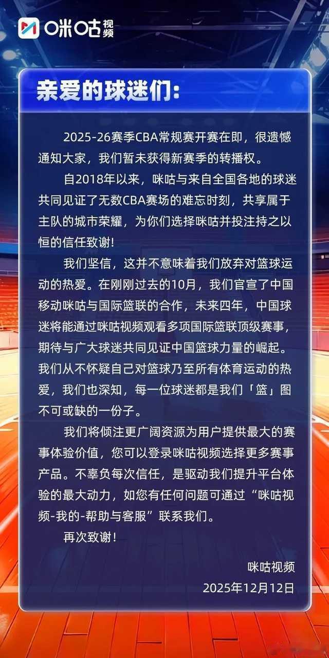 咪咕没有获得新赛季CBA转播权，新赛季许多比赛没法直播，篮协说办让人民满意的比赛
