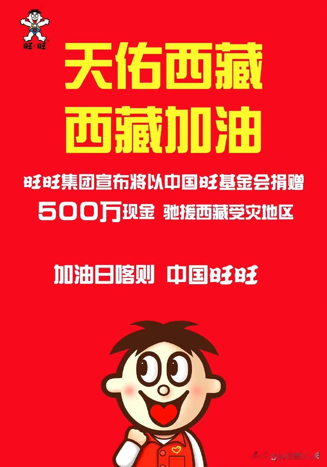 旺旺集团捐赠500万现金驰援西藏受灾地区，真的太暖心啦！
要知道，旺旺一直都是有