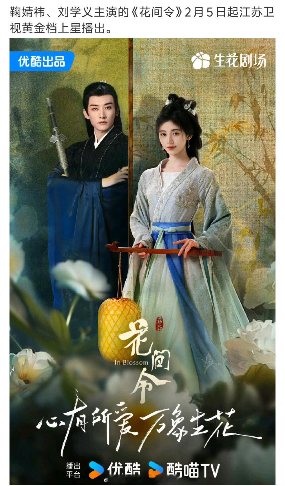 鞠婧祎、刘学义主演《花间令》2.5起江苏卫视上星黄金档播出。[干饭人]  