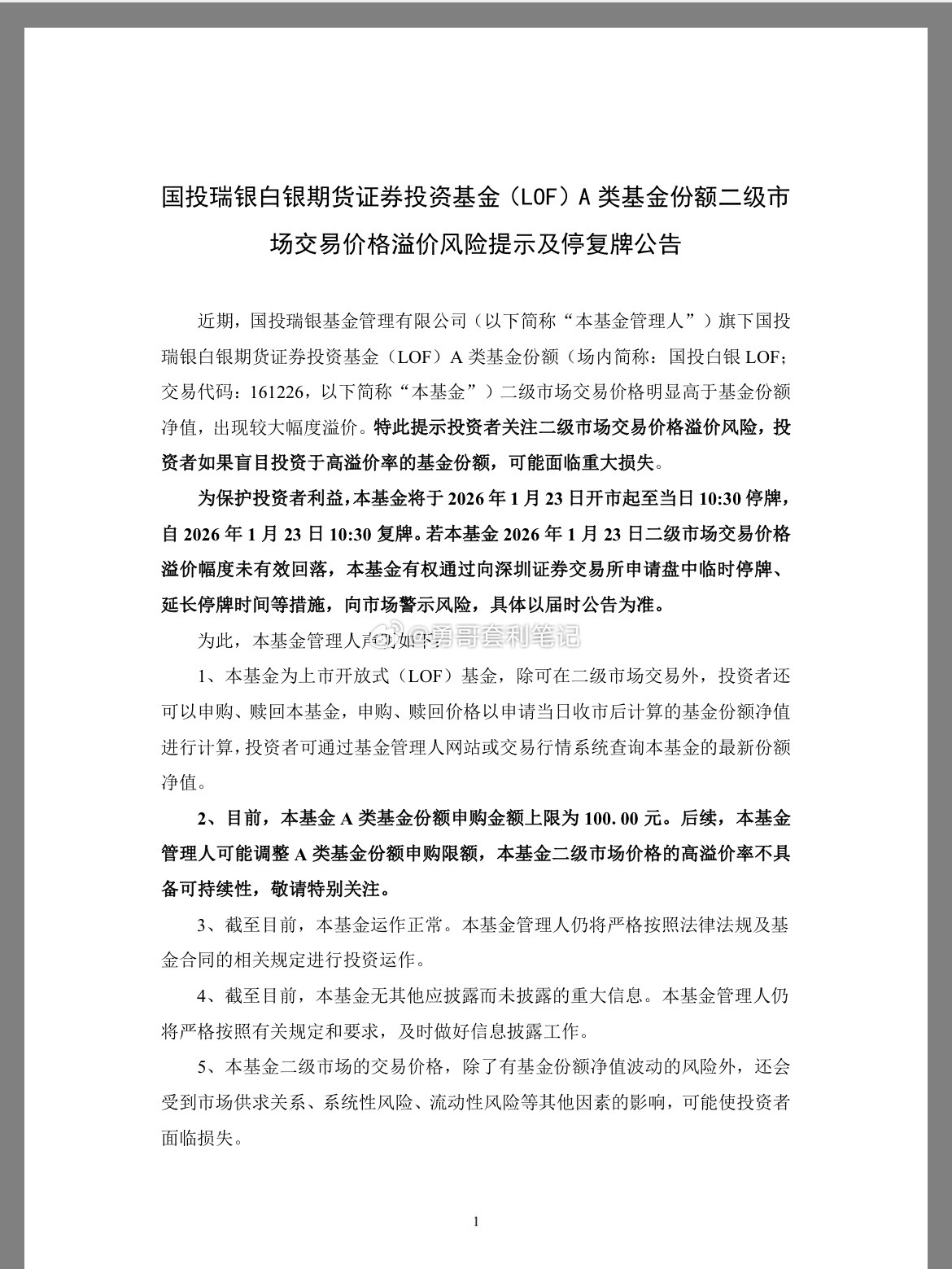 白银基金 为保护投资者利益， 本基金将于 2026 年 1 月 23 日开市起至