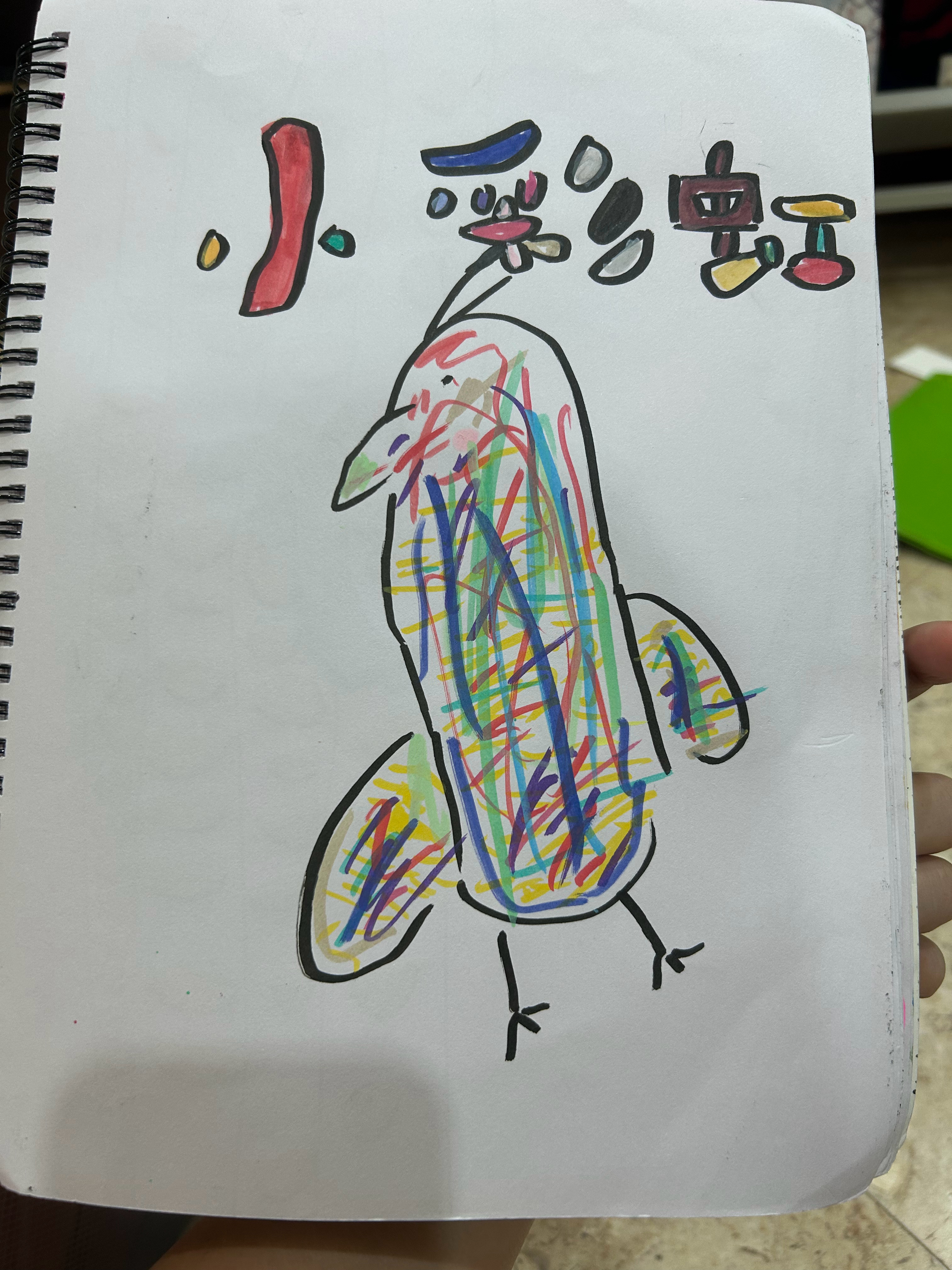 诺作品 二年级画 