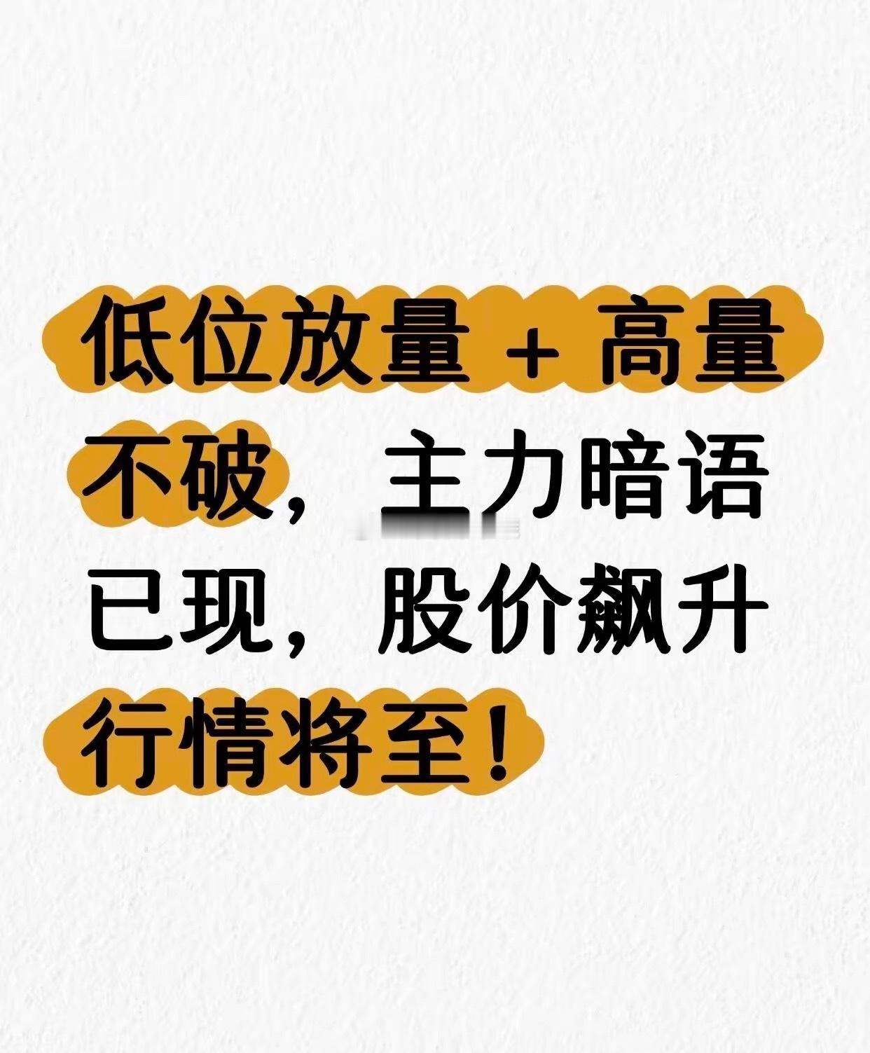 主力暗语​“低位放量+高量不破”要拉升？​实战派：别被指标忽悠接盘！ ​​​
