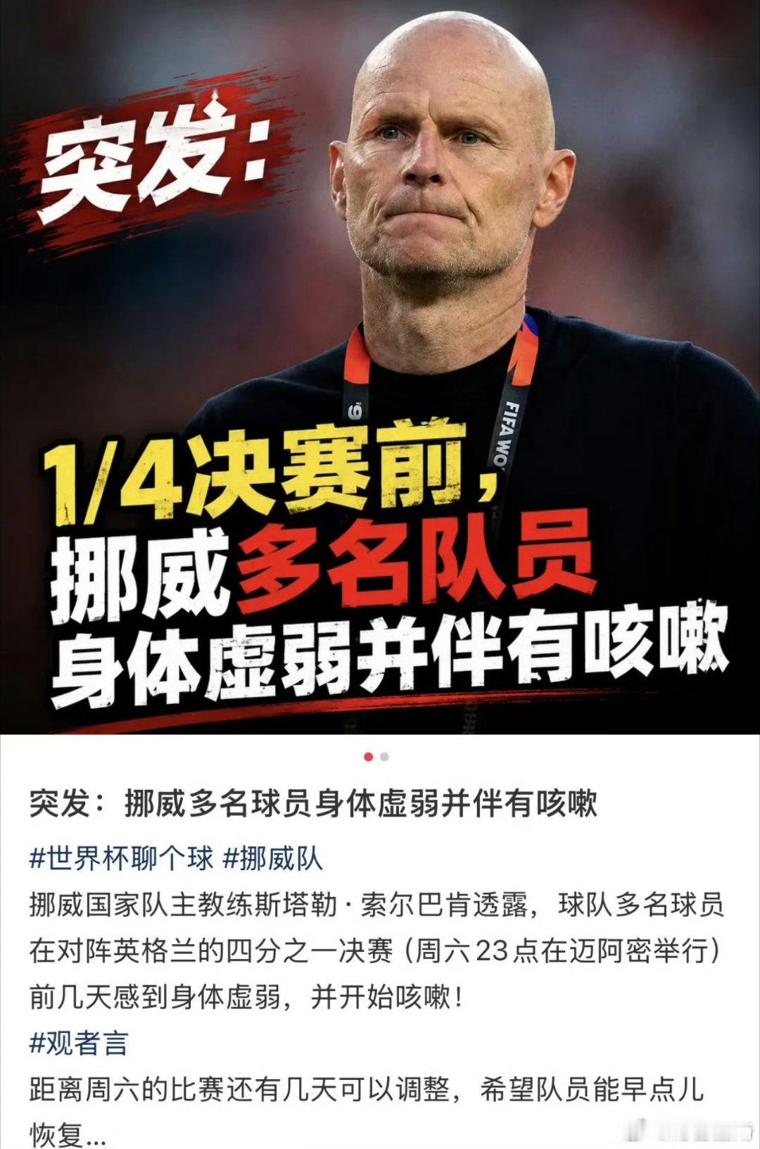 挪威队多人生病希望哈兰德别生病就行2026年世界杯1/4决赛开打在即，挪威队队内