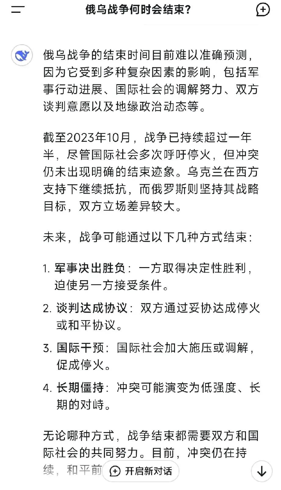 想着既然DeepSeek那么火，很想看看他对俄乌战争何时会结束的看法，下面就是他