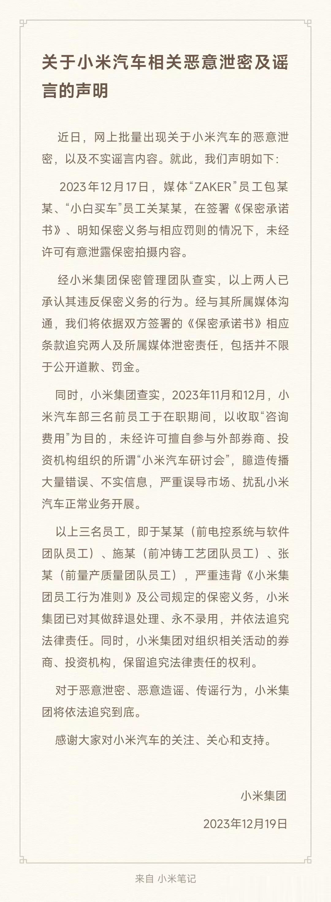#小米汽车三名员工未经许可参与研讨会被辞退# 关于小米汽车相关恶意泄密及谣言的声
