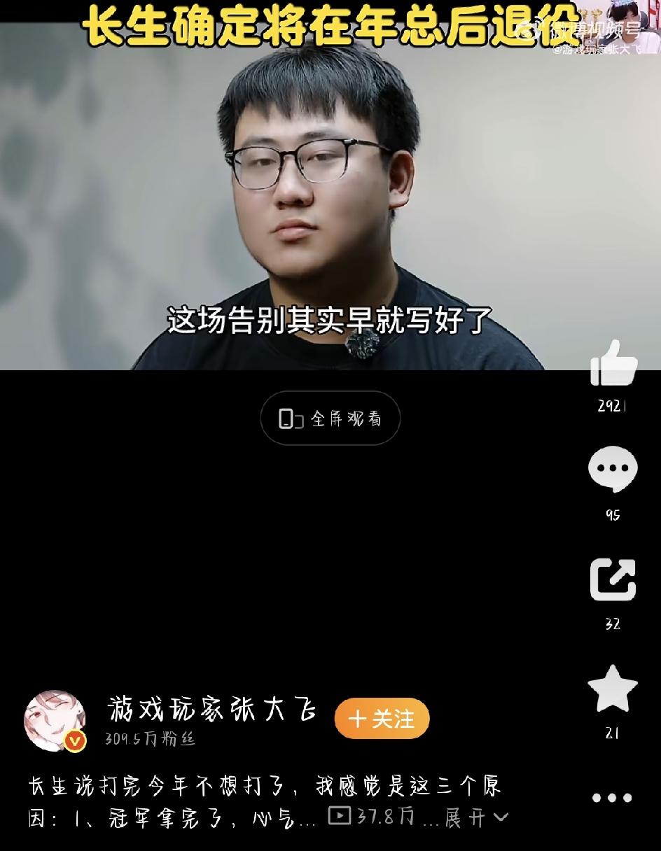 最近刷到长生退役的话题，心里挺不是滋味的。战队放出的纪录片里，长生亲口说，打完今