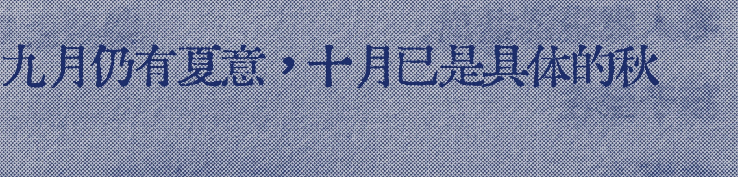 ☁️-救命好爱这个“十月已是具体的秋”-