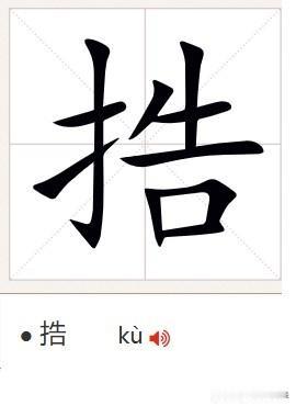 表示糟蹋、弄乱，南通话有一个专门的动词——捁，南通话音ku，金沙话音gu，古汉语