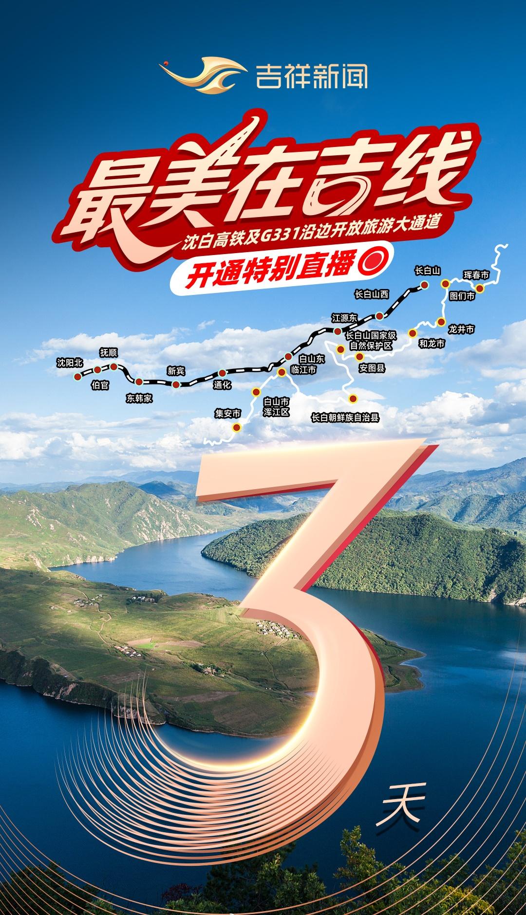 【最美在吉线】沈白高铁及G331沿边开放旅游大通道开通特别直播倒计时3天