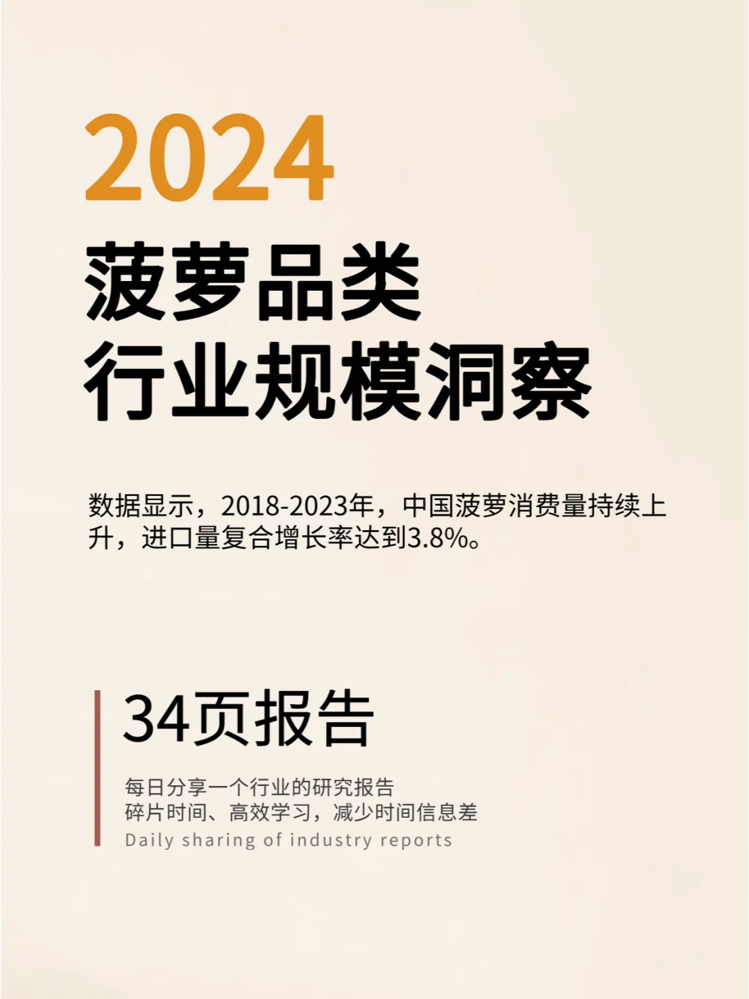 2024菠萝品类行业规模洞察