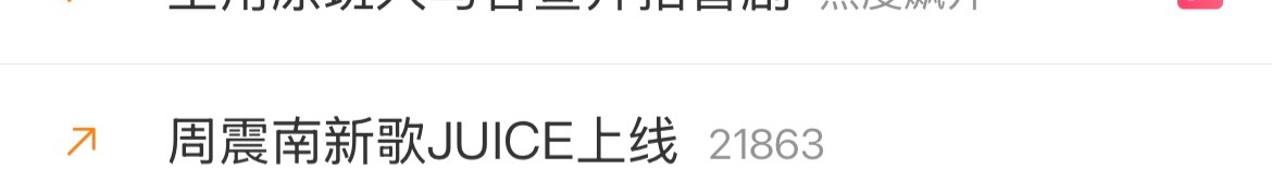 🔥搜上升中 带ct周震南新歌juice上线 发原创啦‼️​​​