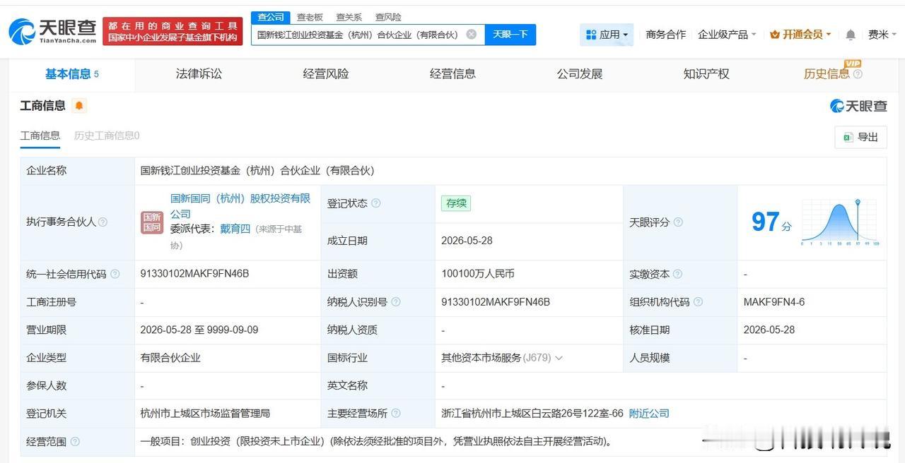 【中国国新等在杭州成立创业投资基金 出资额10.01亿】
天眼查App显示，近日