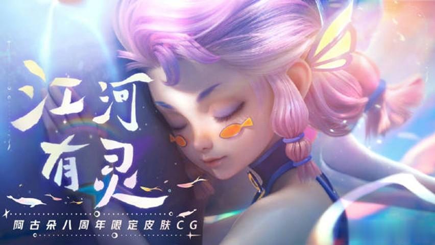 王者荣耀官方发布了阿古朵8周年史诗限定皮肤的CG，新皮肤命名为“江河有灵”，大家