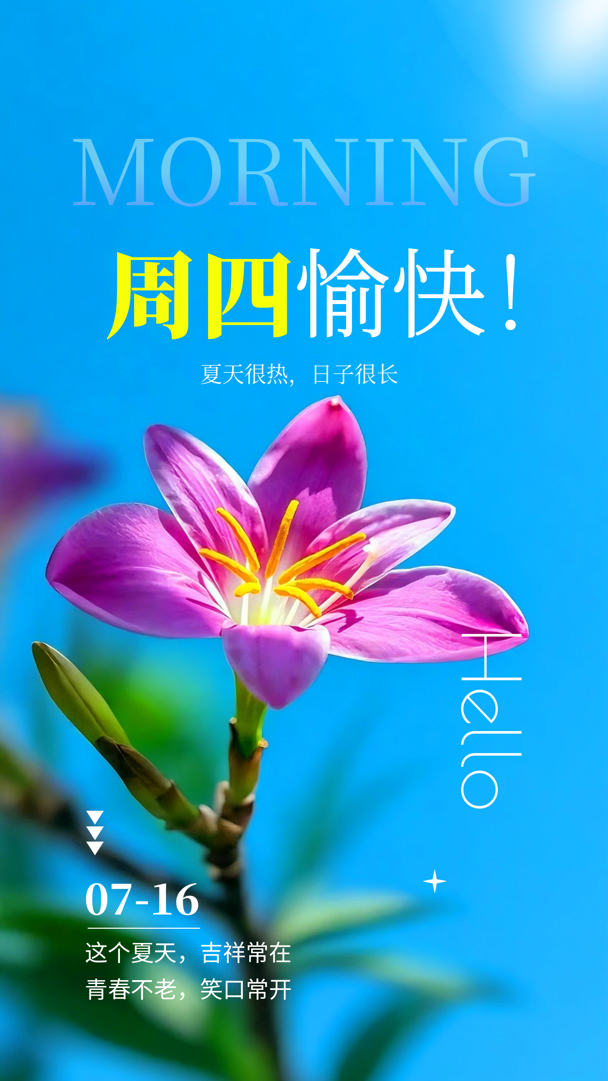 2026.7.16周四早安祝福海报壁纸拿图吱一声噢～ 