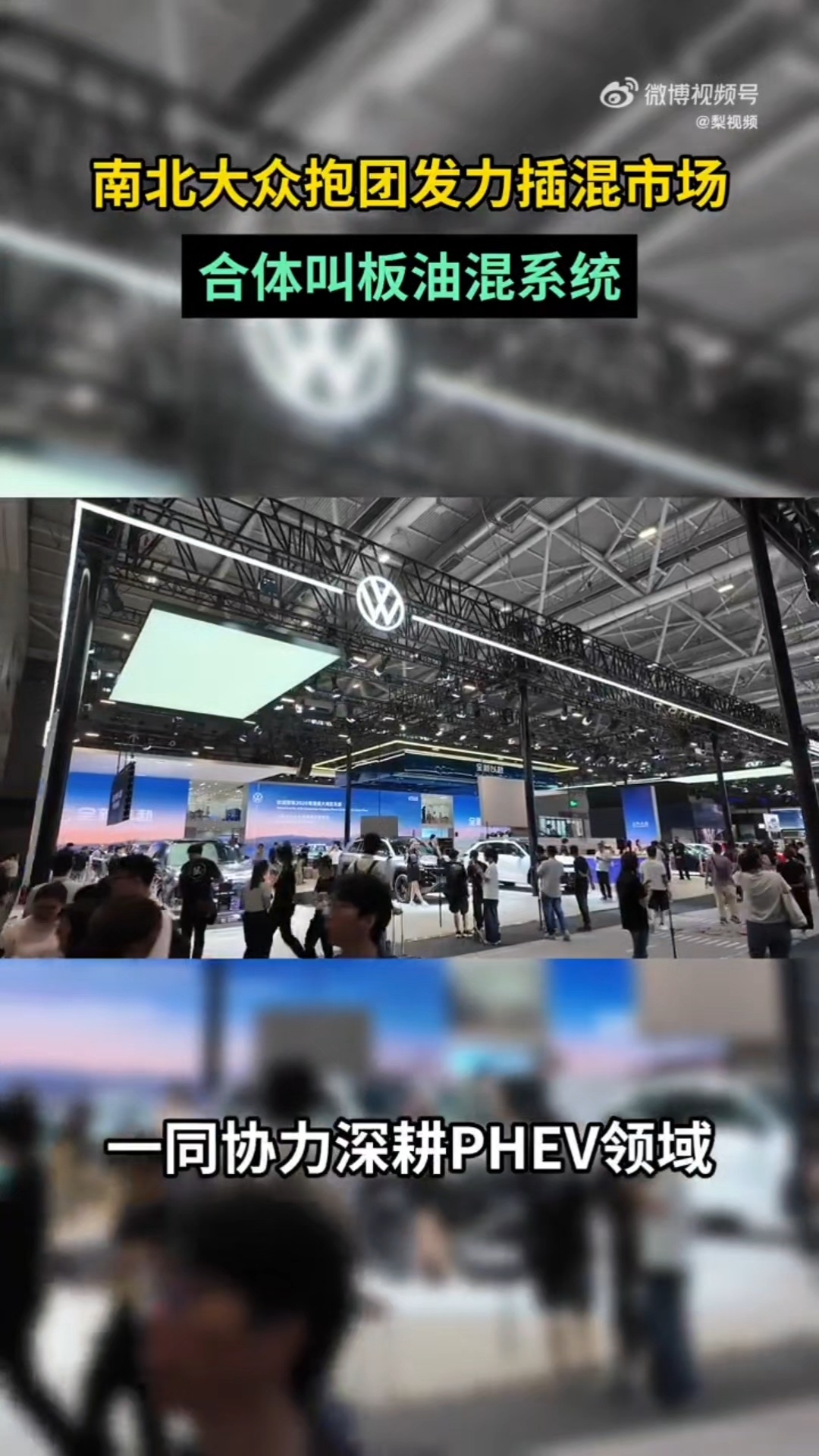 南北大众抱团发力混动市场大众高管深圳合体叫板油混 感觉合资2.0时代真的要来了，