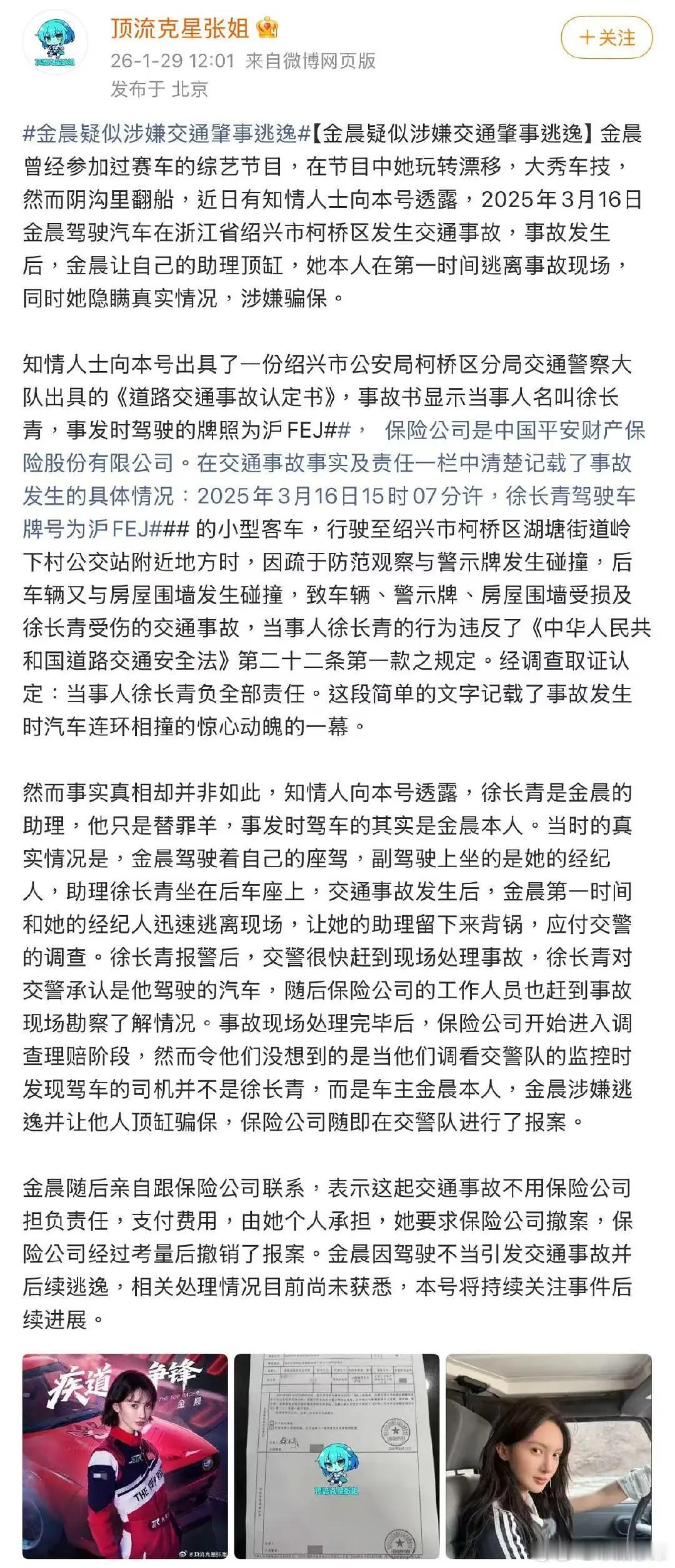 狗仔爆料金晨涉嫌肇事逃逸。。。。 事故认定书都有，应该是身边人曝的？曝金晨肇事逃