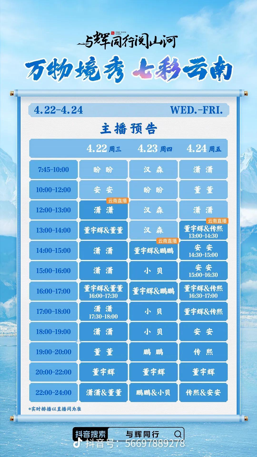 云南行三天的主播排班表来啦！
跟之前的外场有点不一样：
明天：潇潇和董董
后天：