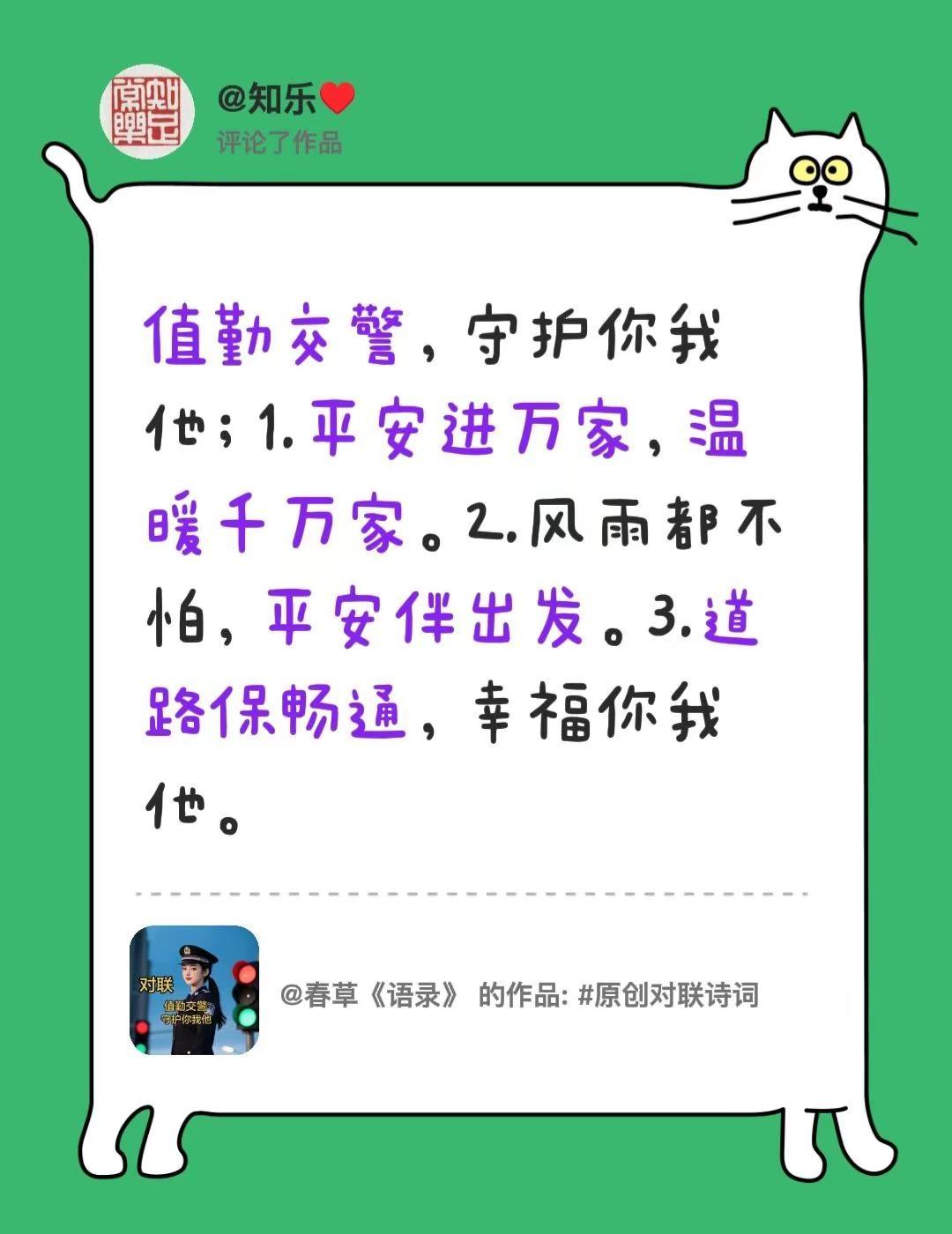 我评论了@春草《语录》 的作品：值勤交警，守护你我他；1.平安进万家，温暖千万家