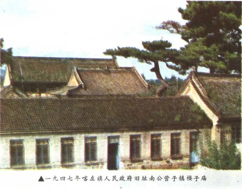 南公营子镇老照片，新旧对比。原来叫楼子庙也叫普佑寺。位置在现在的南公营子镇政府西