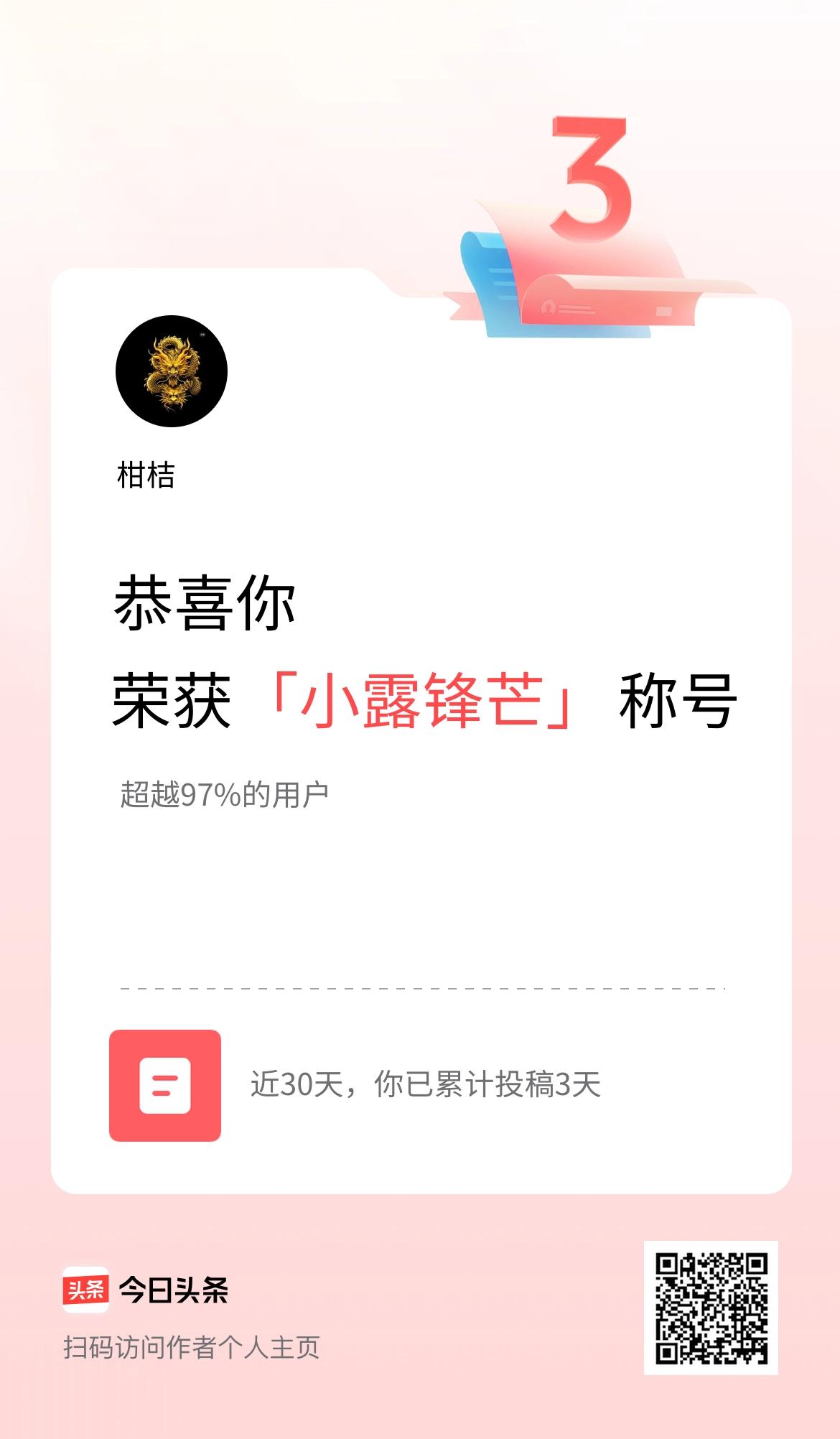 我在头条30天内投稿打卡3天，获得“小露锋芒”称号