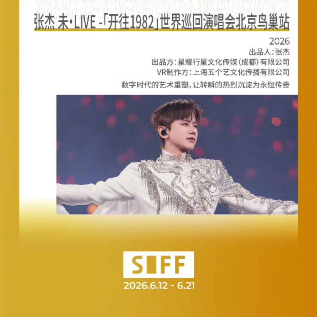 张杰演唱会vr影片入选上影节太惊喜啦！张杰鸟巢演唱会VR电影成功入围上影节官方展
