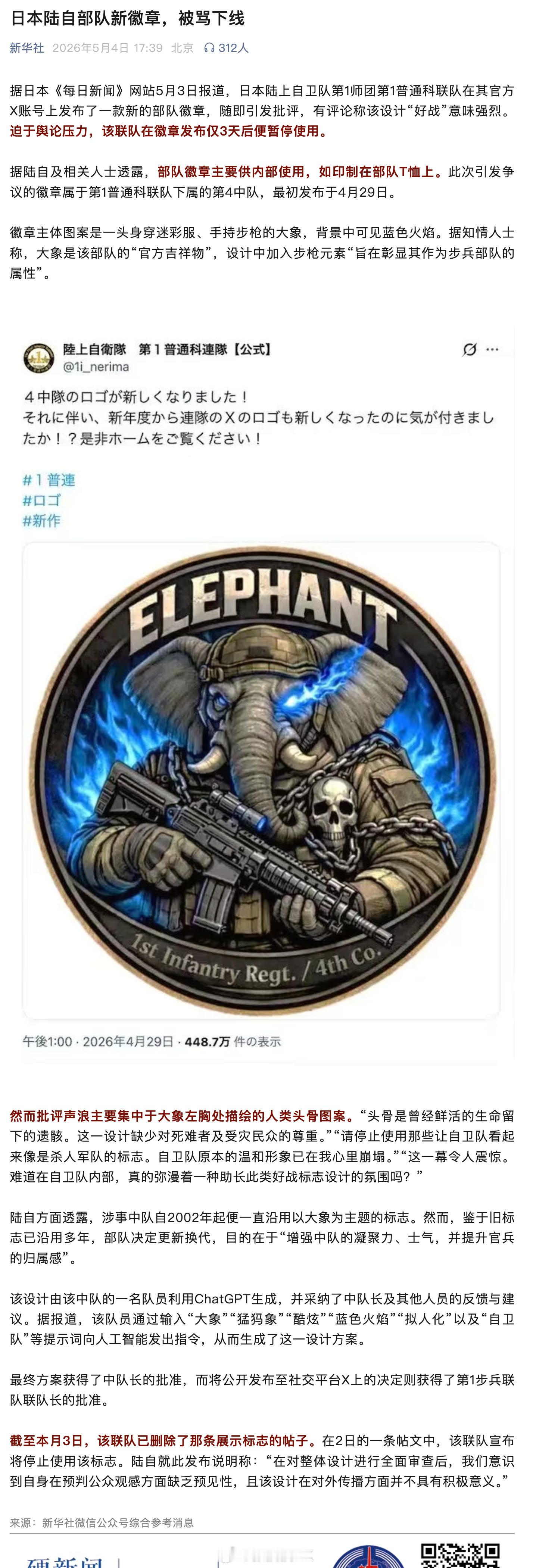 日本陆上自卫队设计了一个中队徽章，连中队长都点头同意了，最后还是因为反对声太大，