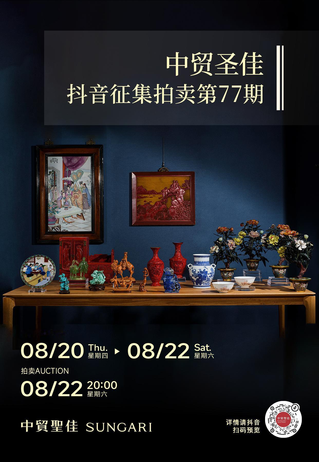 📢中贸圣佳抖音征集拍｜第77期、78期已上线

✨ 线上预展火热进行中！ 瓷杂