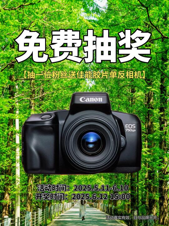 恭喜你中奖啦‼️5月宠粉福利佳能相机免费送