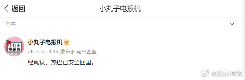 迪丽热巴已安全回国 迪丽热巴粉丝方发文透露热巴已安全回国！这就是最好的消息。好好