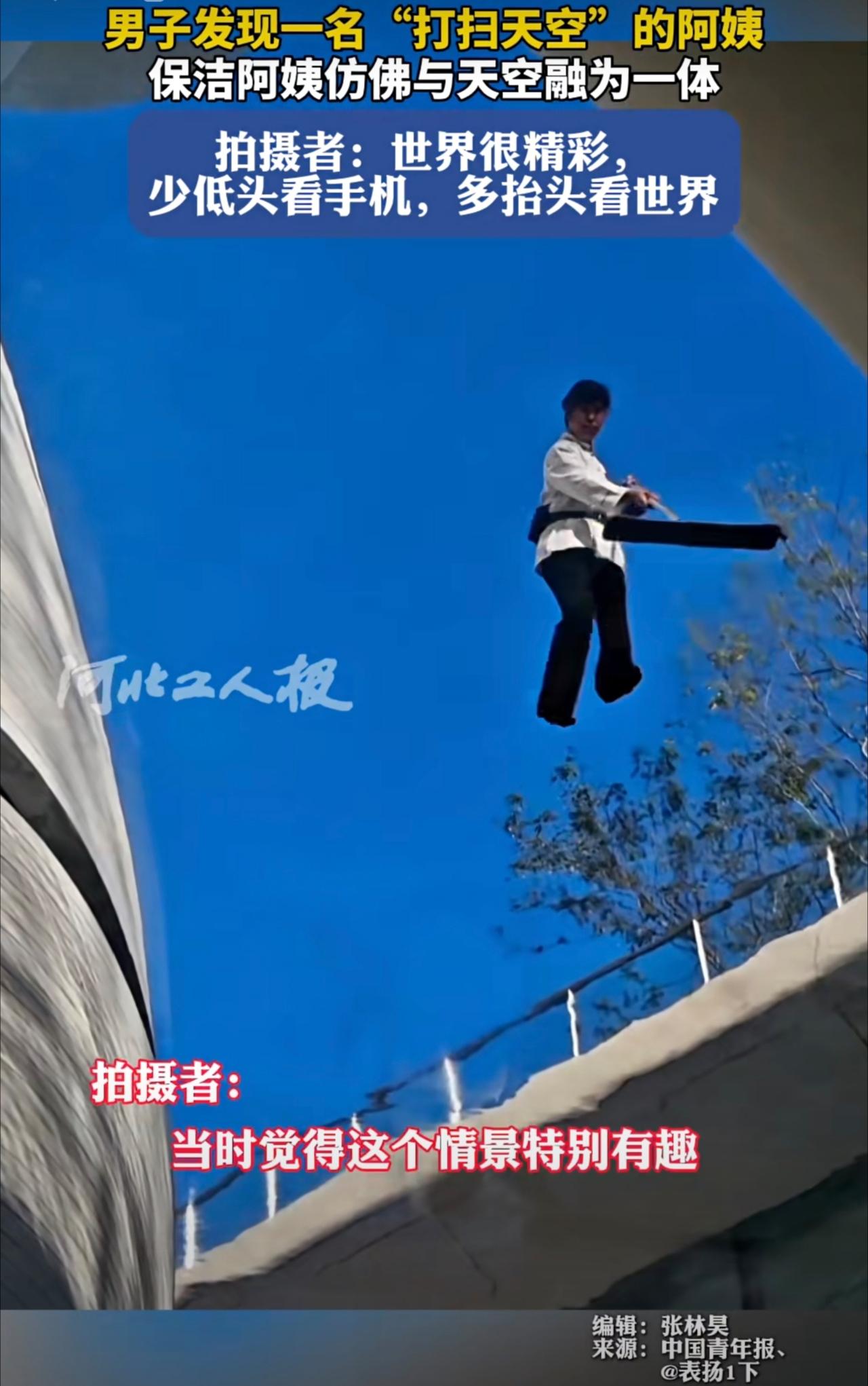 男子发现一名“打扫天空”的阿姨，保洁阿姨仿佛与天空融为一体。拍摄者：世界很精彩，
