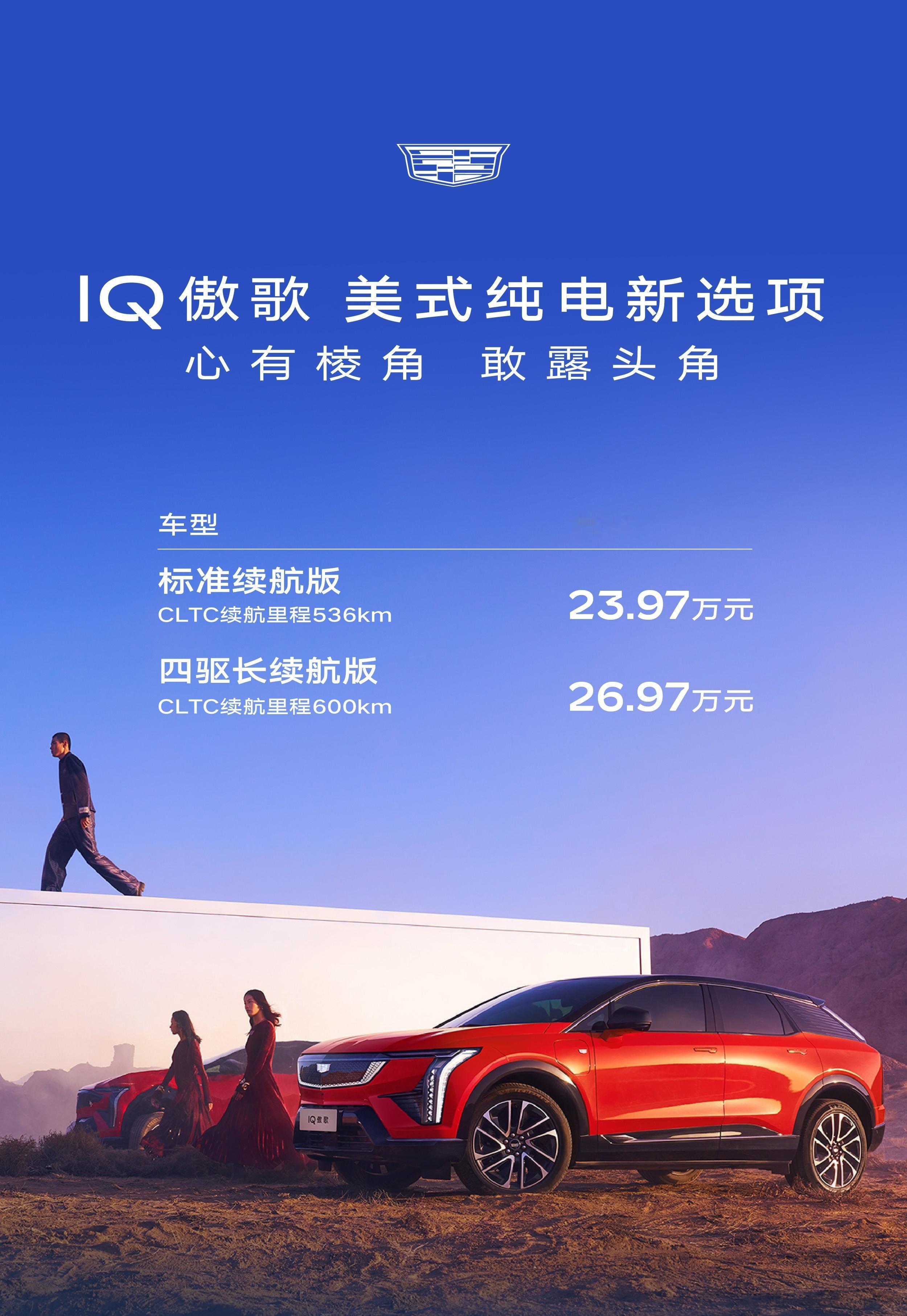 #2024北京车展# 凯迪拉克IQ傲歌正式上市，新车共推出2款车型，售价区间为2
