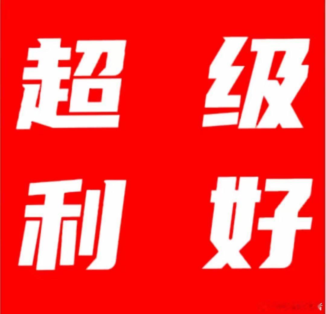 突发超级利好消息！​满仓科技的估计这个假期都要笑得合不拢嘴了吧！​恐怕下周A股也
