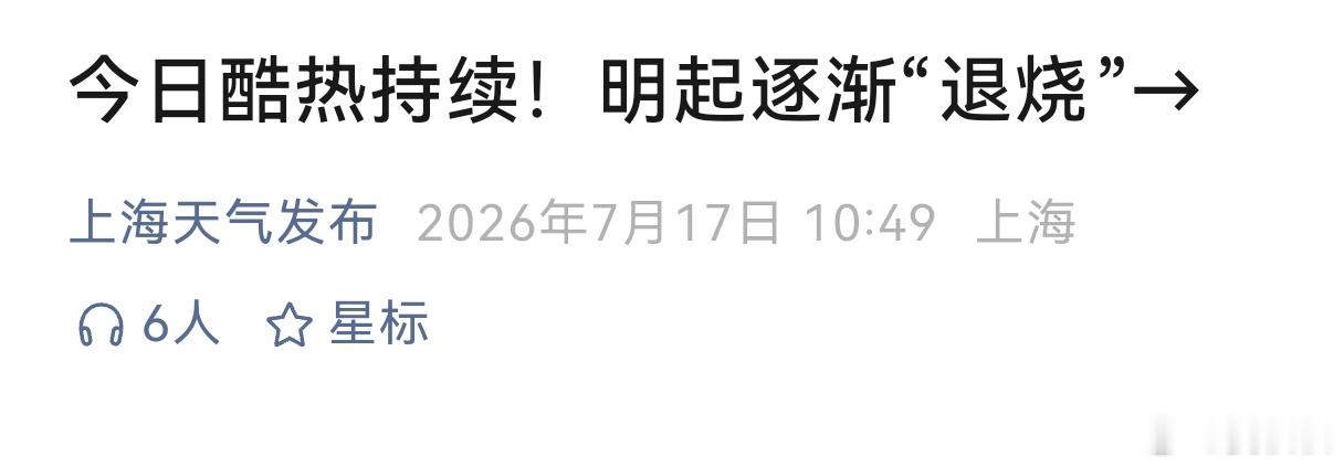 提防夜中暑上海这两天热得不讲道理。空气烫脸，烈日晒人（今早8点又是全国最热，并且