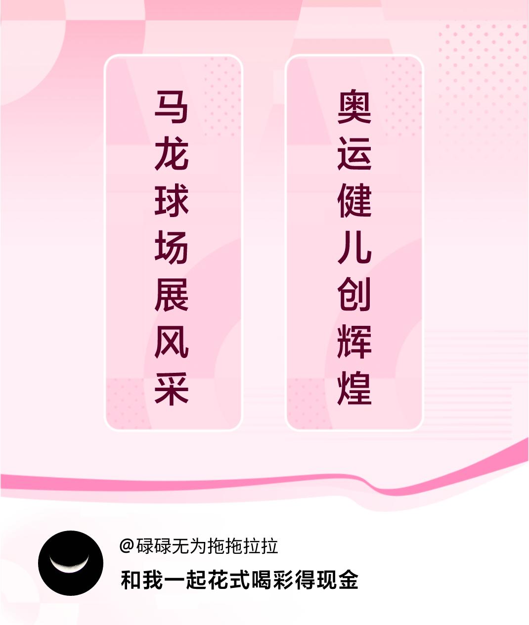 #花式喝彩荣耀巴黎#马龙球场展风采，奥运健儿创辉煌。喝彩赢现金>