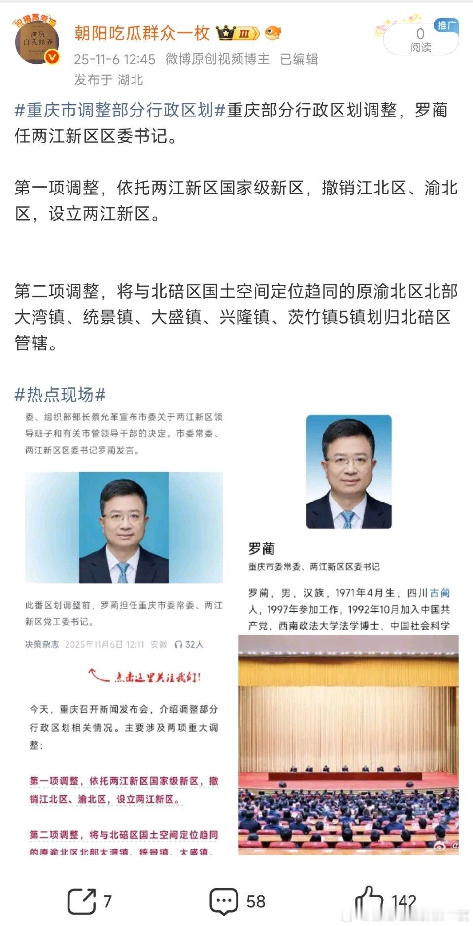 罗蔺涉嫌严重违纪违法2025年11月，重庆区划调整后，罗蔺成为新揭牌的两江新区首