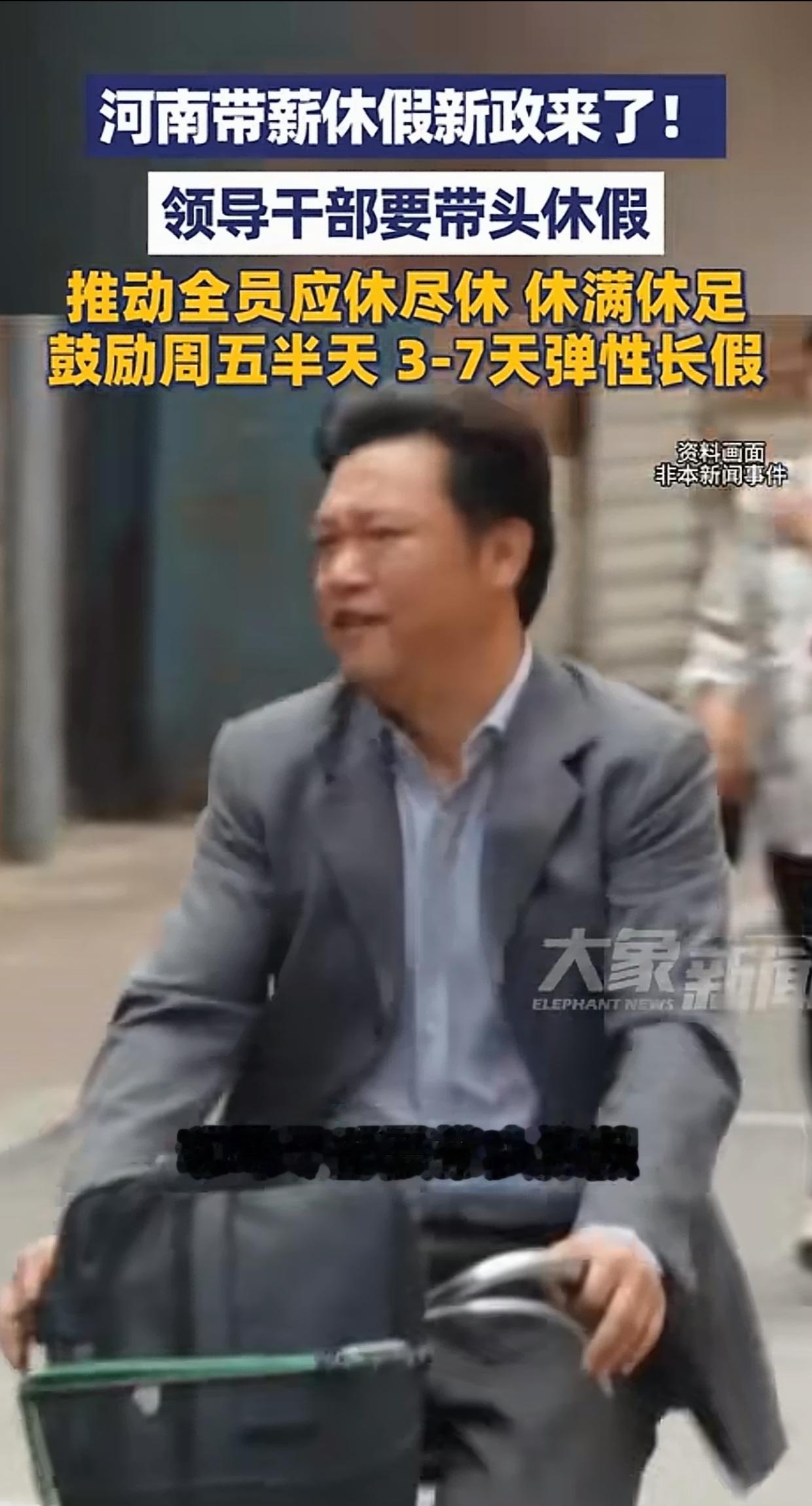 年假还要领导带头休？戳中多少一线国企人的痛点
 
河南推出带薪休假新政，要求领导