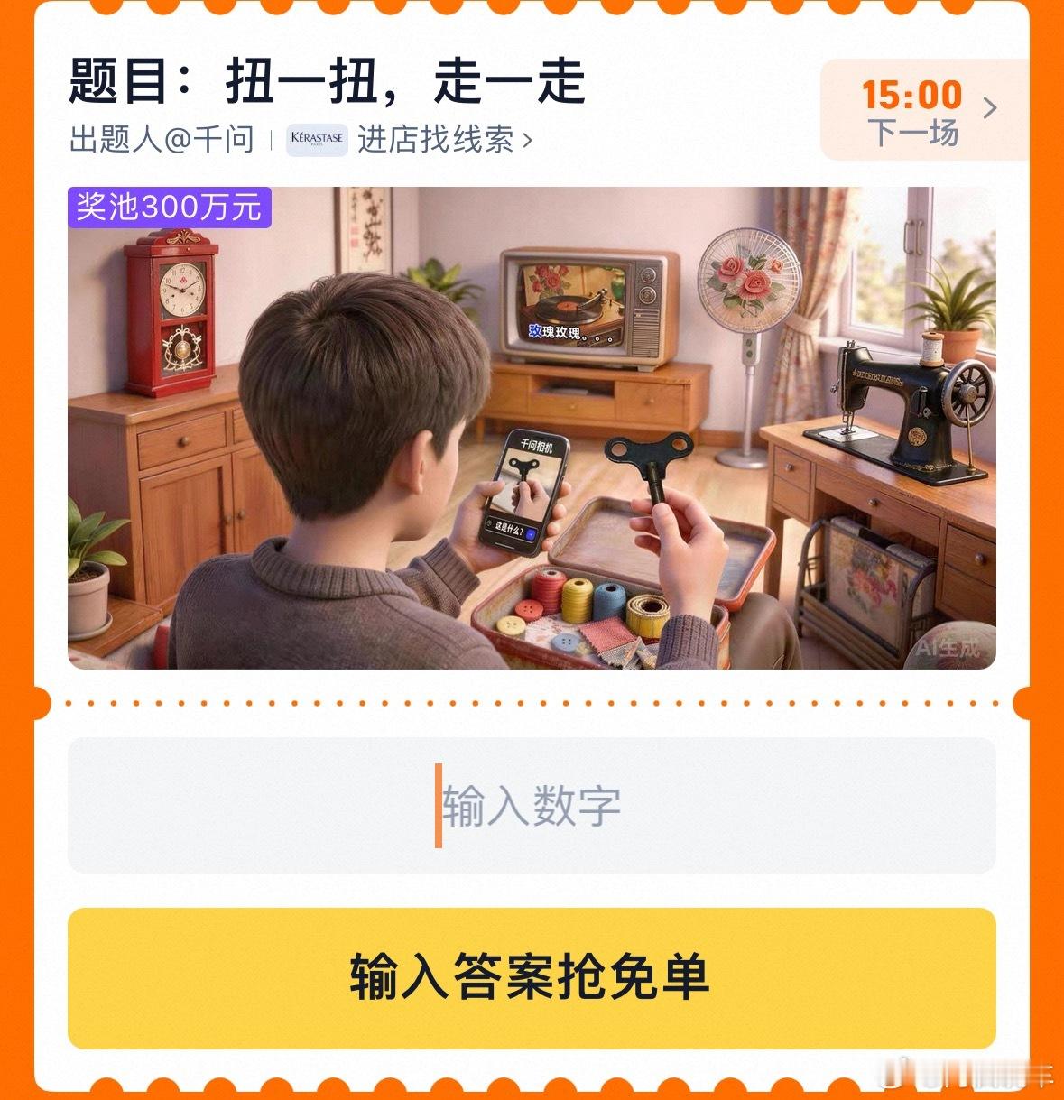 淘宝免单今天的题目如约而至：扭一扭，走一走；线索：千万次地问我看了几个分析不错的